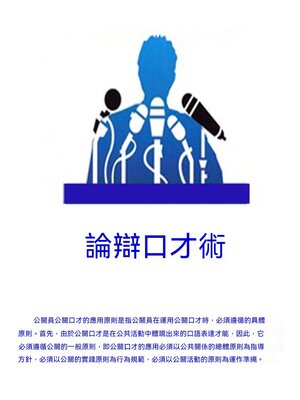 cover image of 論辯口才術
